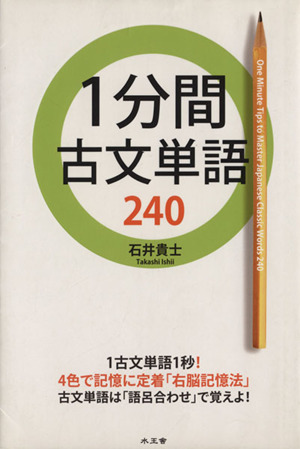 1分間古文単語240古文単語は「語呂合わせ」で覚えよ！