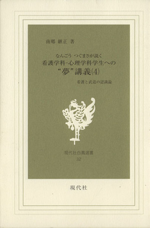 なんごうつぐまさが説く看護学科・心理学科