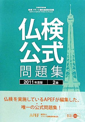 仏検公式問題集 2級(2011年度版)実用フランス語技能検定試験