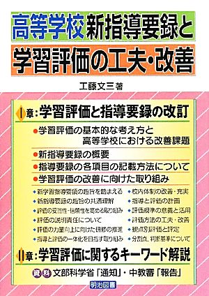 高等学校新指導要録と学習評価の工夫・改善