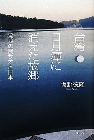 台湾 日月潭に消えた故郷 流浪の民サオと日本