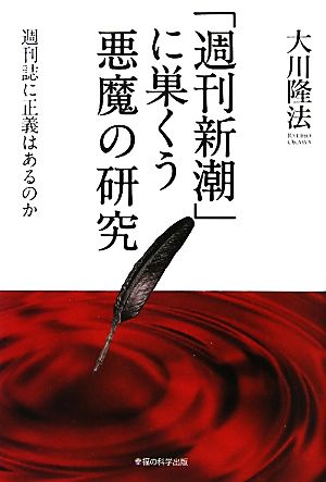 「週刊新潮」に巣くう悪魔の研究 週刊誌に正義はあるのか