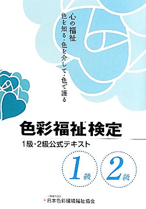 色彩福祉検定2級・1級公式テキスト