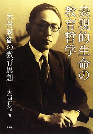 表現的生命の教育哲学 木村素衞の教育思想