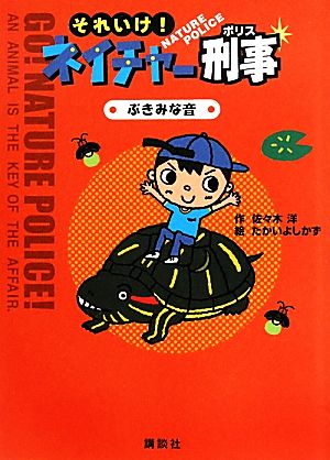 それいけ！ネイチャー刑事 ぶきみな音