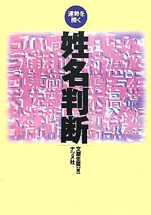 姓名判断 運勢を開く