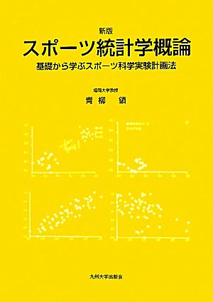 スポーツ統計学概論 基礎から学ぶスポーツ科学実験計画法