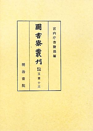 圖書寮叢刊(13) 九条家本玉葉