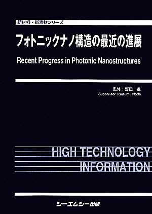 フォトニックナノ構造の最近の進展 新材料・新素材シリーズ