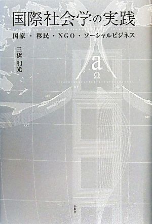 国際社会学の実践 国家・移民・NGO・ソーシャルビジネス