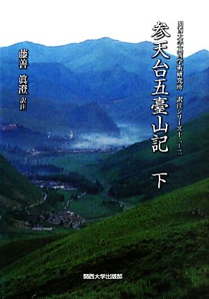 参天台五臺山記(下)関西大学東西学術研究所訳注シリーズ12-2