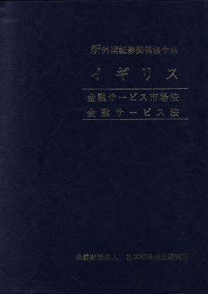 新外国証券関係法令集 イギリス 金融サービス市場法、金融サービス法