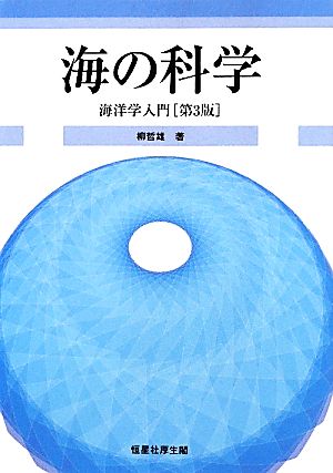 海の科学 海洋学入門