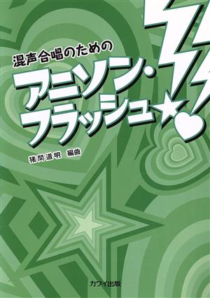 混声合唱のための アニソン・フラッシュ！ 初～中級