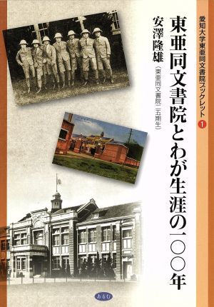 東亜同文書院とわが生涯の100年 (愛知大学東亜同文書院ブックレット1