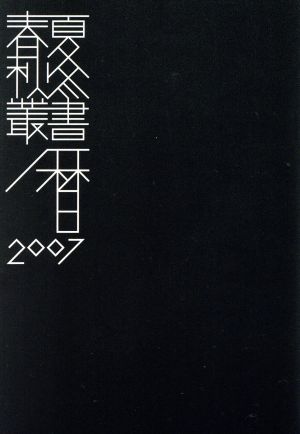 春夏秋冬三遠南信行事暦 2007 保存版 特集 郷土料理