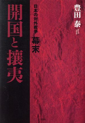 開国と攘夷 日本の対外戦争幕末