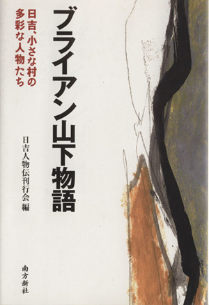 ブライアン山下物語 日吉、小さな村の多彩な人物たち