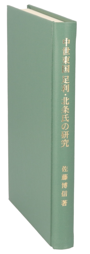 中世東国足利・北条氏の研究