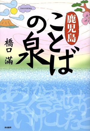 鹿児島ことばの泉