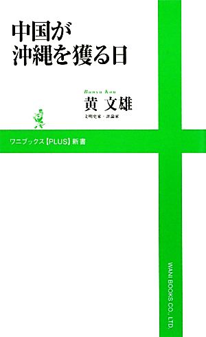 中国が沖縄を獲る日 ワニブックスPLUS新書