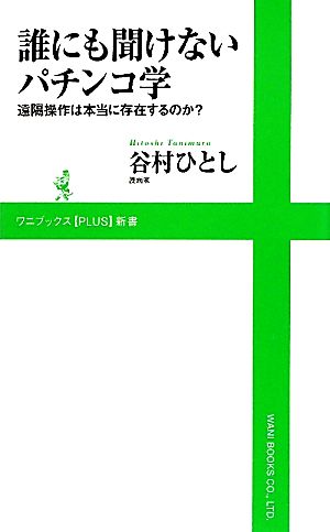 誰にも聞けないパチンコ学 遠隔操作は本当に存在するのか？ ワニブックスPLUS新書