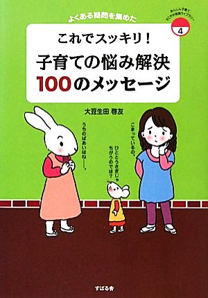 これでスッキリ！子育ての悩み解決100のメッセージ よくある疑問を集めた