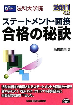 法科大学院ステートメント・面接 合格の秘訣(2011年版)