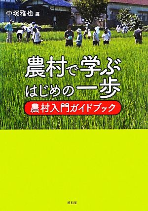 農村で学ぶはじめの一歩 農村入門ガイドブック