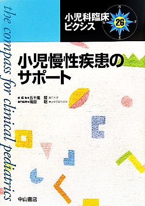 小児慢性疾患のサポート(26) 小児科臨床ピクシス26