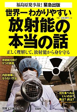 世界一わかりやすい放射能の本当の話 正しく理解して、放射能から身を守る