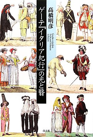 ゲーテ『イタリア紀行』の光と翳