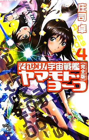 それゆけ！宇宙戦艦ヤマモト・ヨーコ 完全版(4)朝日ノベルズ