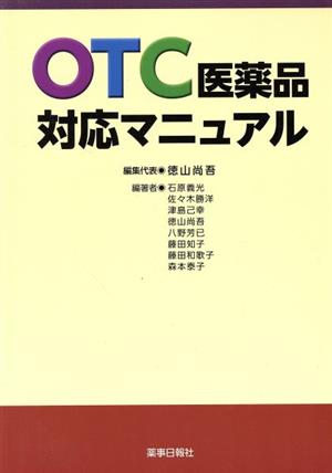 OTC医薬品対応マニュアル