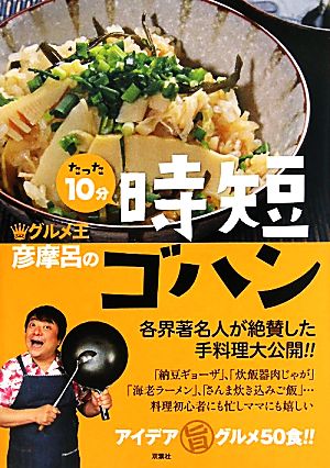 グルメ王彦摩呂のたった10分時短ゴハン