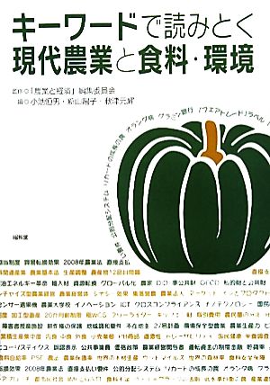 キーワードで読みとく現代農業と食料・環境