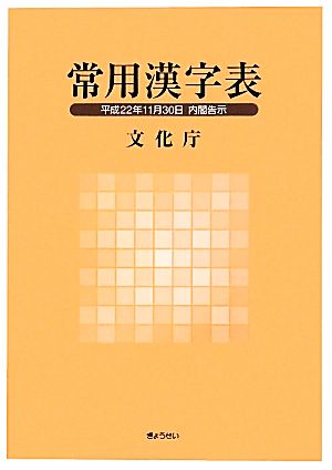 常用漢字表 平成22年11月30日内閣告示