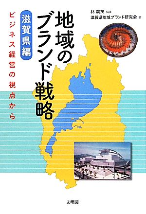 地域のブランド戦略 滋賀県編 ビジネス経営の視点から