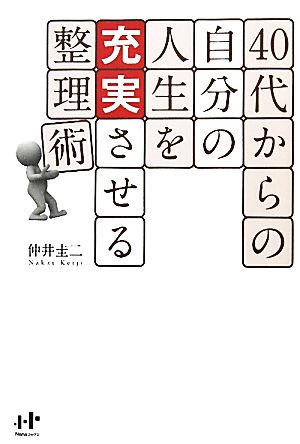 40代からの自分の人生を充実させる整理術 Nanaブックス