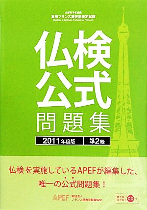 仏検公式問題集 準2級(2011年度版) 実用フランス語技能検定試験