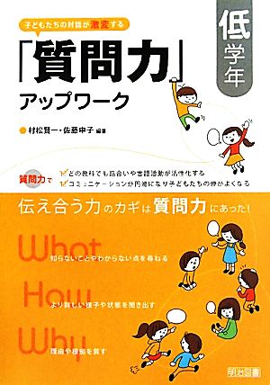 子どもたちの対話が激変する「質問力」アップワーク 低学年