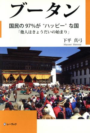 ブータン 国民の97%が“ハッピー