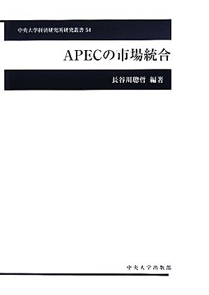 APECの市場統合 中央大学経済研究所研究叢書54