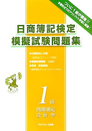 日商簿記検定模擬試験問題集1級 商業簿記・会計学