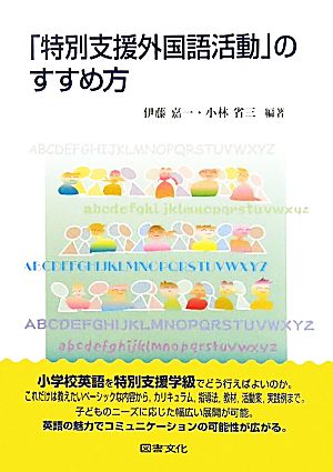 「特別支援外国語活動」のすすめ方