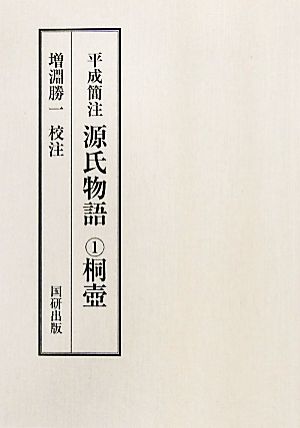 平成簡注 源氏物語(1) 桐壺