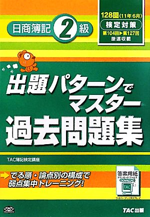 出題パターンでマスター過去問題集 日商簿記2級 128回検定対策