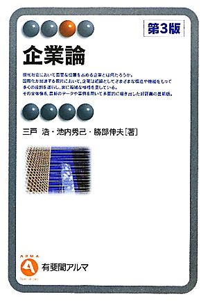 企業論 第3版 有斐閣アルマ