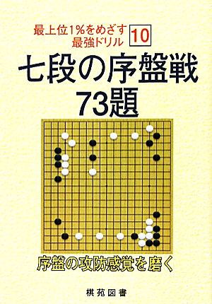 七段の序盤戦 73題 最上位1%をめざす最強ドリル10