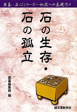 石の生存・石の孤立囲碁・石心シリーズ初段への基礎作り